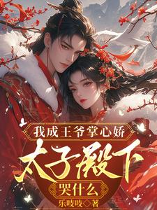 我成王爷掌心娇，太子殿下哭什么