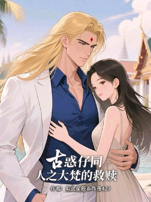 古惑仔同人之大梵的救赎