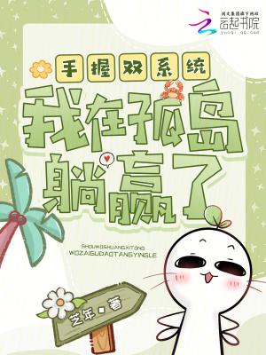 手握双系统，我在孤岛躺赢了