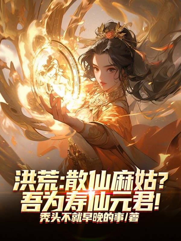 洪荒：散仙麻姑？吾为寿仙元君！