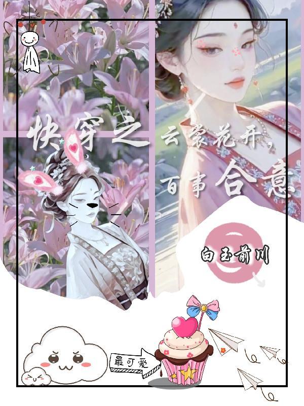 快穿之云裳花开百事合意