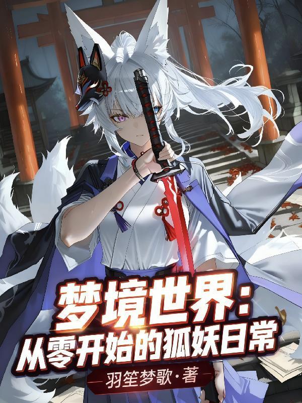 梦境世界：从零开始的狐妖日常