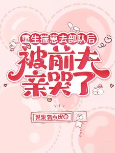 重生揣崽去部队后，被前夫亲哭了