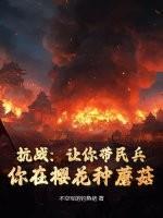 抗战：让你带民兵，你在樱花种蘑菇？