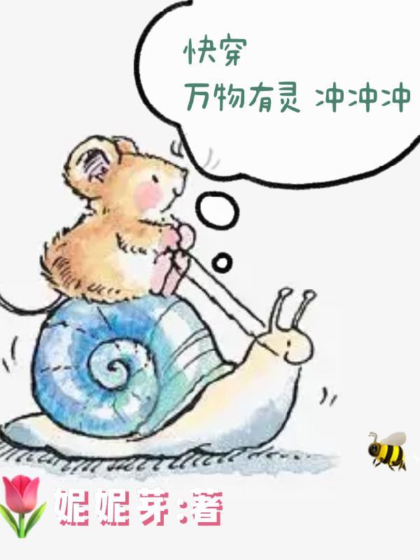 快穿万物有灵冲冲冲