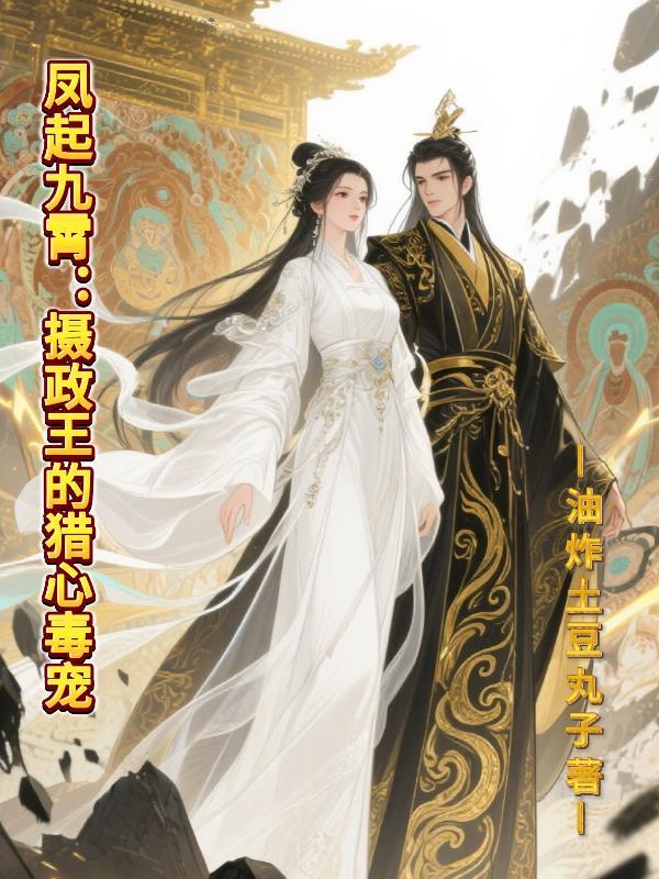 凤起九霄：摄政王的猎心毒宠