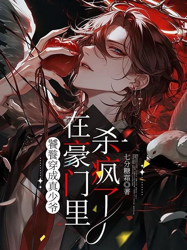 饕餮穿成真少爷，在豪门里杀疯了