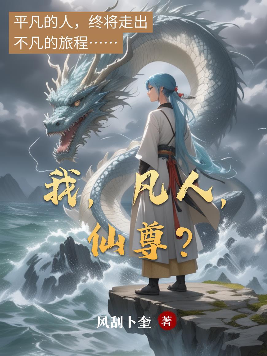 我，凡人，仙尊？