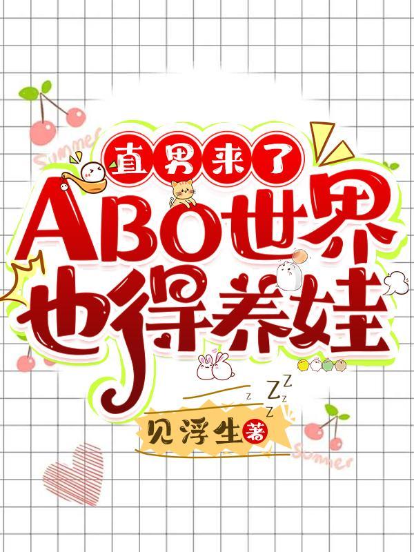 直男来了ABO世界也得养娃