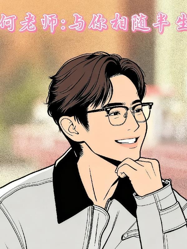 何老师：与你相随半生