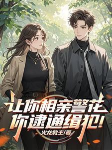 让你相亲警花，你逮通缉犯！
