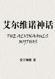 艾尔维诺神话