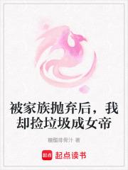 被家族抛弃后，我却捡垃圾成女帝