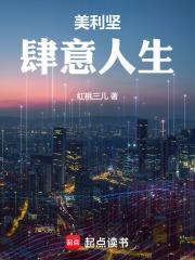 美利坚肆意人生