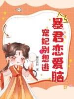 暴君恋爱脑，宠妃别想逃