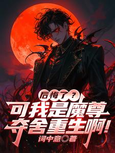 后悔了？可我是魔尊夺舍重生啊！