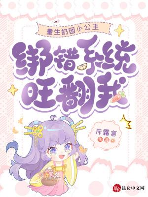 重生奶团小公主，绑错系统旺翻我