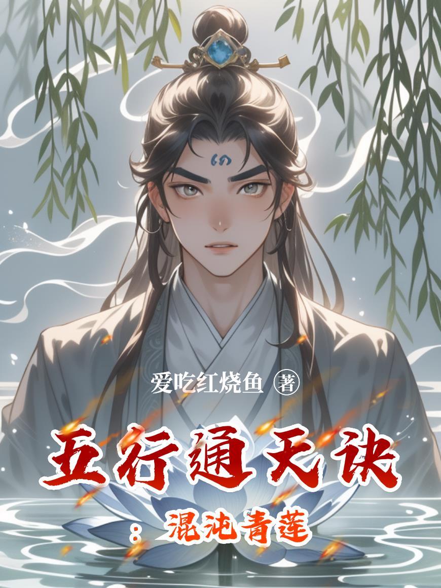 五行通天诀：混沌青莲