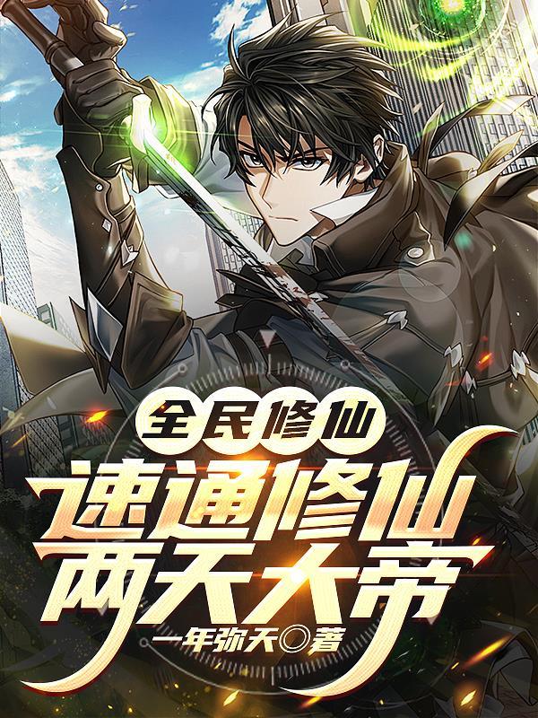 全民修仙：速通修仙，两天大帝