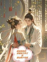 兼祧两房后，首辅他又争又抢