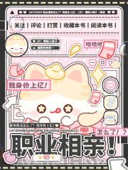 职业相亲怎么了？我身价上亿