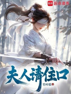 夫人请住口