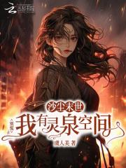沙尘末世？别慌我有灵泉空间