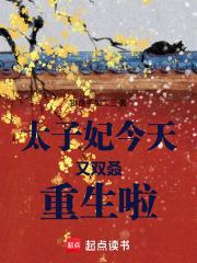 太子妃今天又双叒重生啦