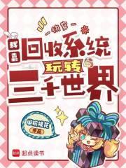 快穿：我靠回收系统玩转三千世界
