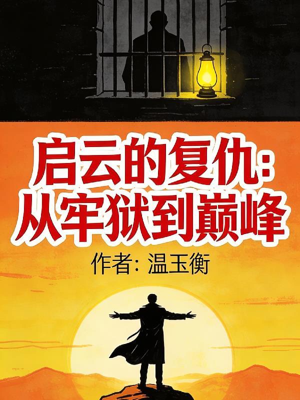 启云的复仇：从牢狱到巅峰