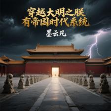 穿越大明之朕有帝国时代系统