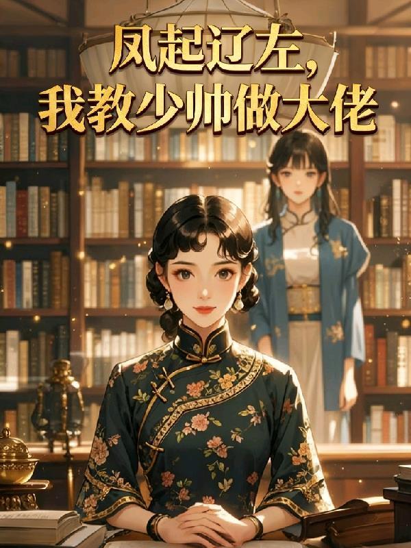 凤起辽左，我教少帅做大佬