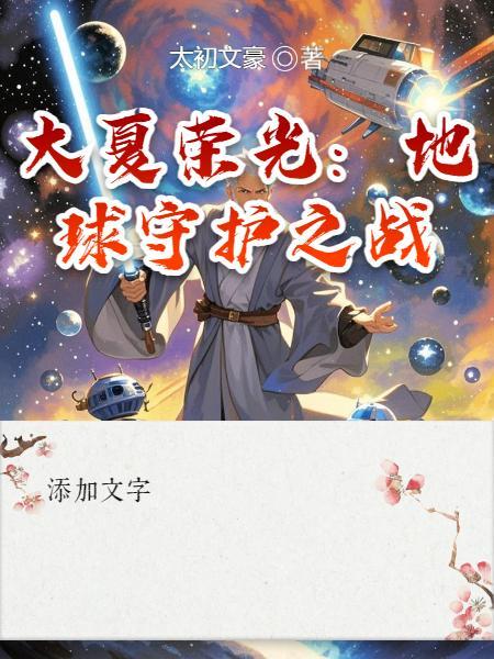 大夏荣光：地球守护之战