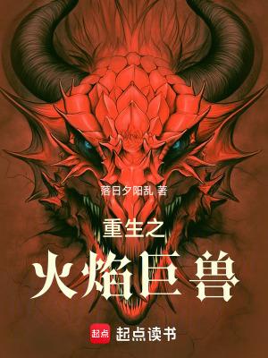 重生之火焰巨兽