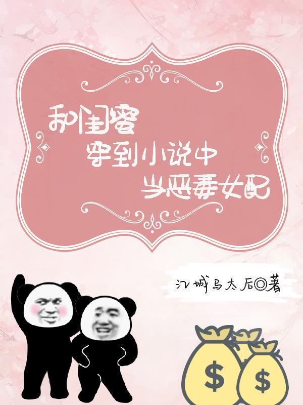 和闺蜜穿到小说中当恶毒女配