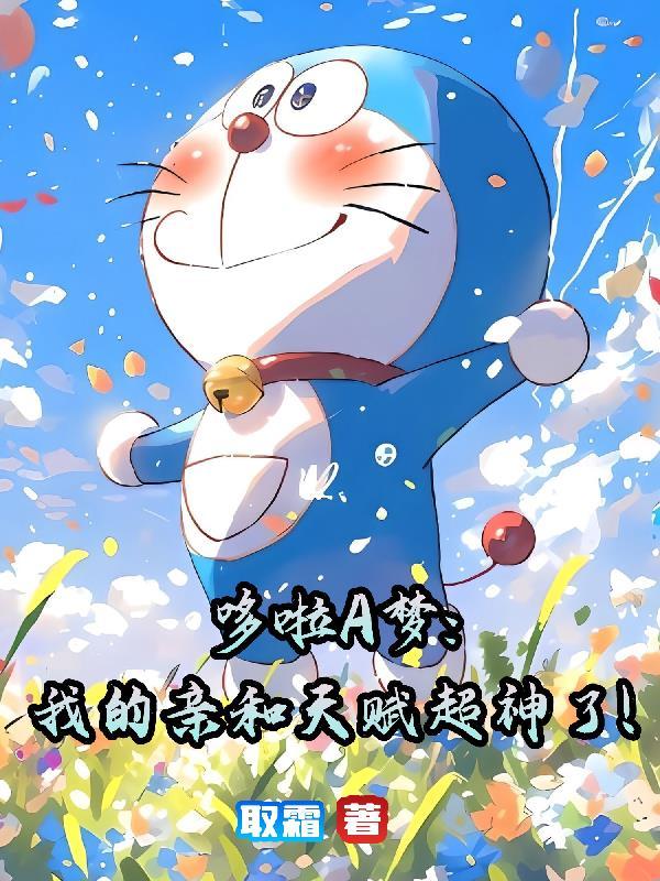 哆啦A梦：我的亲和天赋超神了！