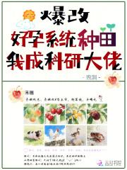 爆改好孕系统种田，我成科研大佬