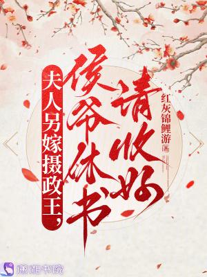 夫人另嫁摄政王，侯爷休书请收好