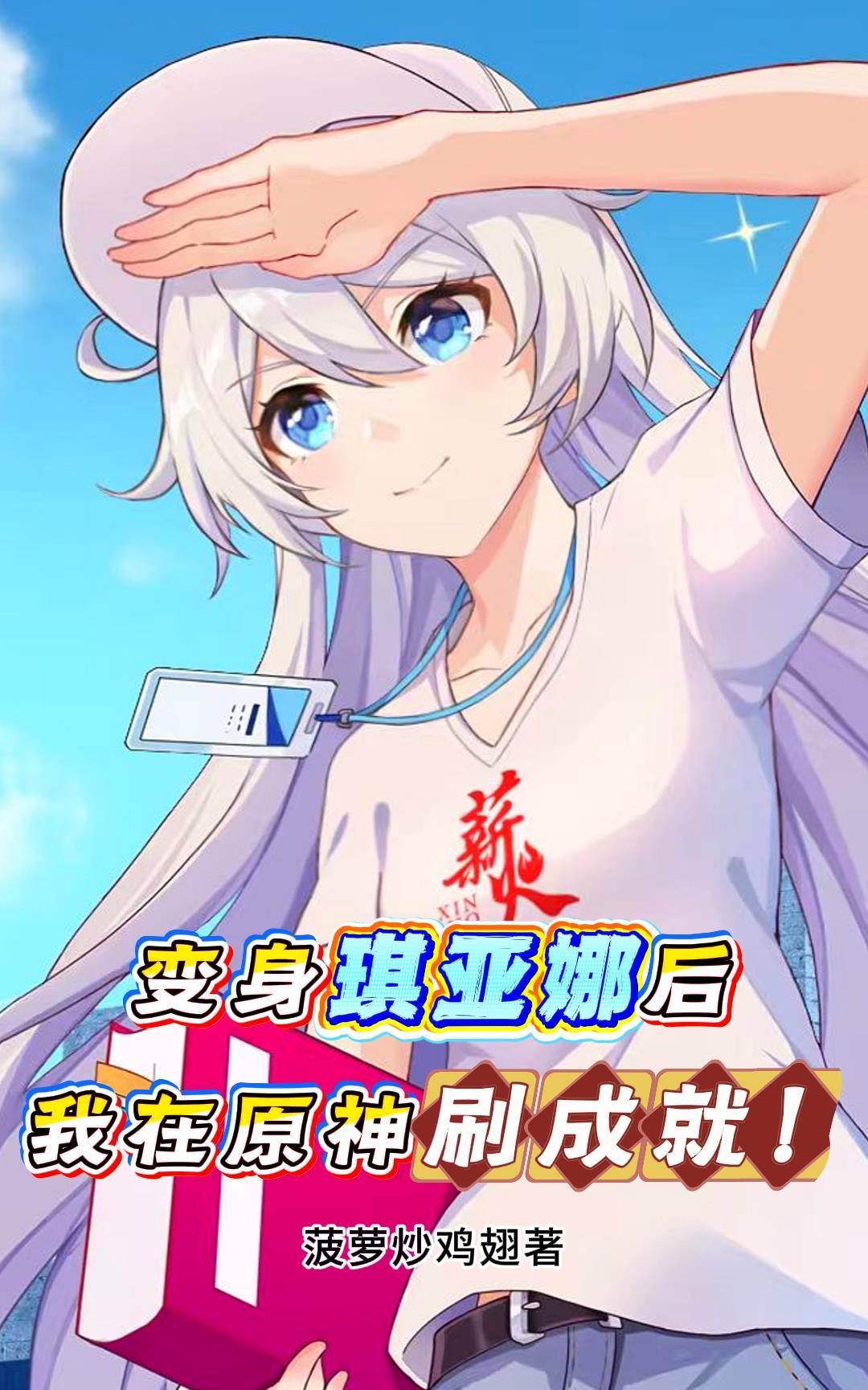 变身琪亚娜后，我在原神刷成就