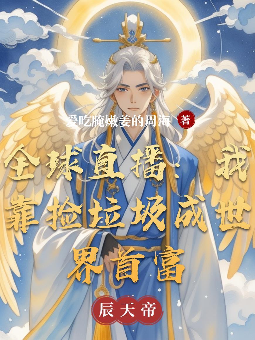 全球直播：我靠捡垃圾成世界首富