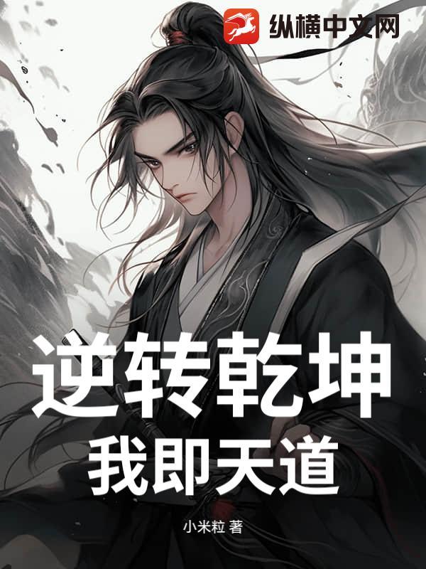 逆转乾坤：我即天道