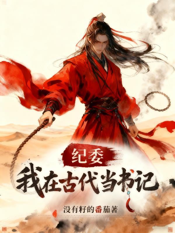 我在古代当纪委书记