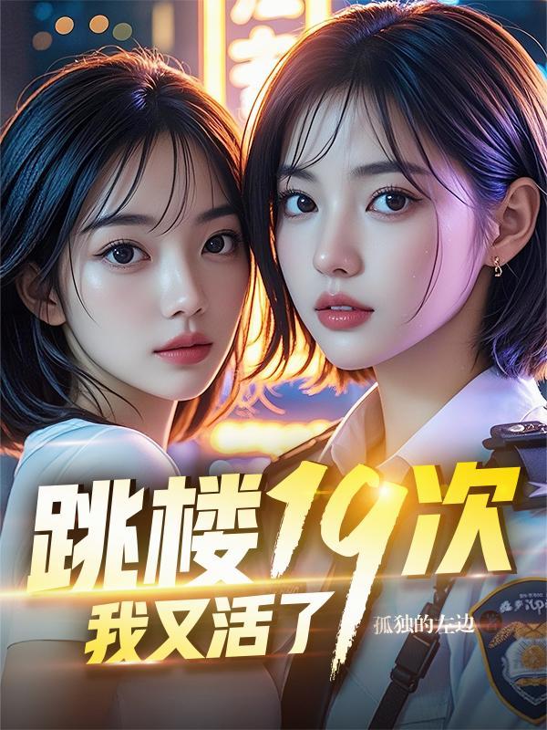 跳楼十九次，我又活了！