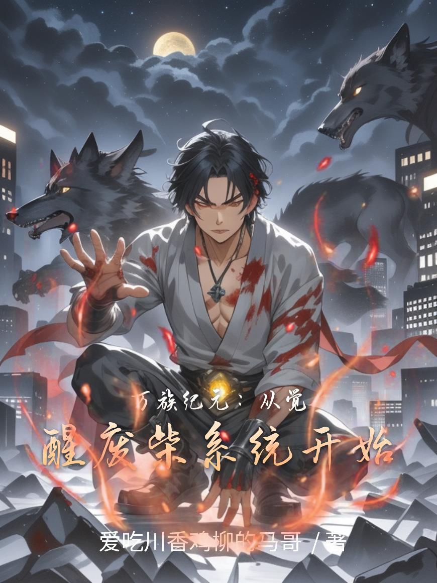 万族纪元：从觉醒废柴系统开始