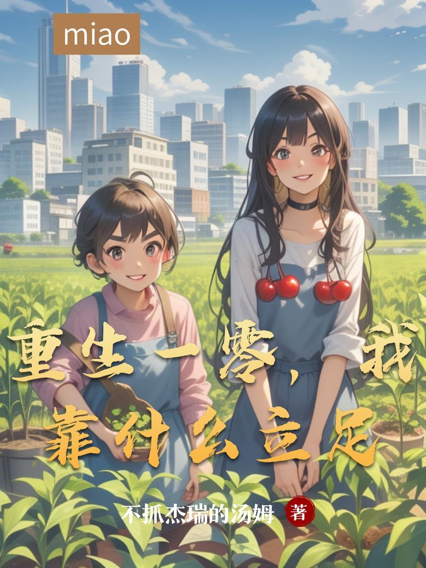 重生一零，我靠什么立足