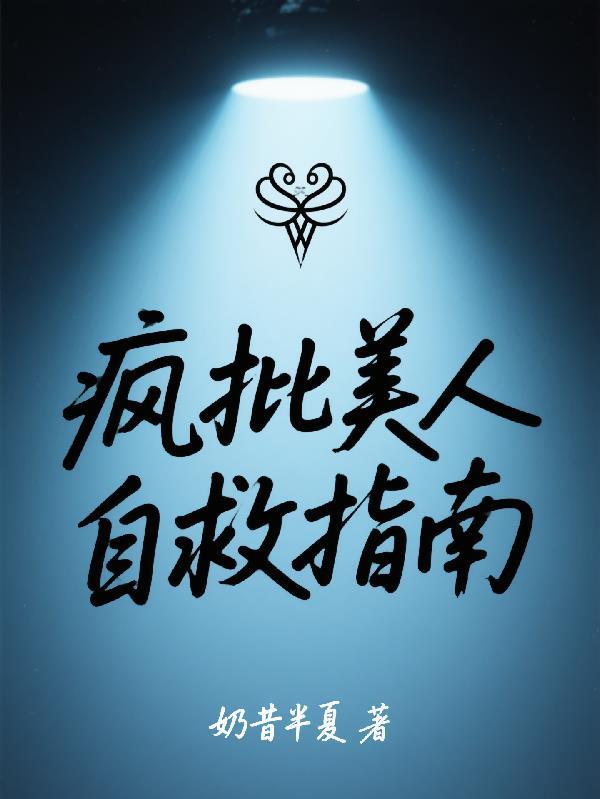 疯批美人自救指南
