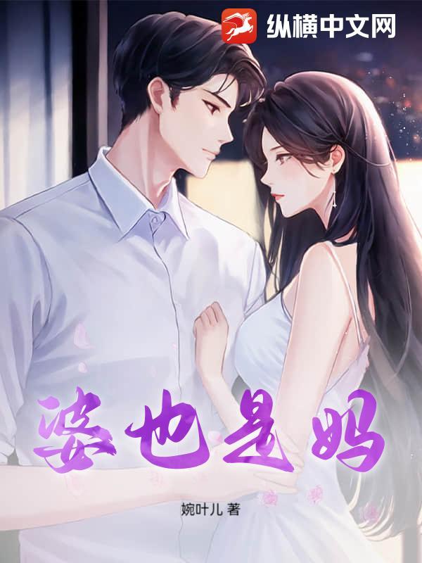 婆也是妈