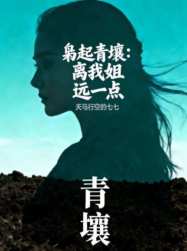枭起青壤：离我姐远一点