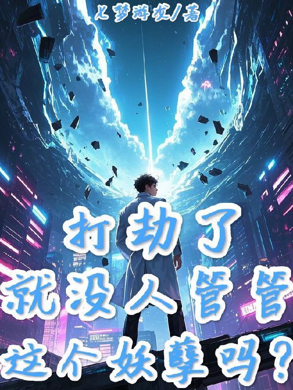 打劫了，就没人管管这个妖孽吗？