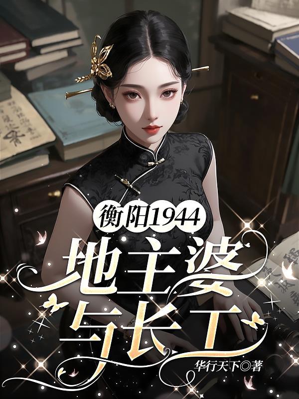 衡阳1944地主婆与长工